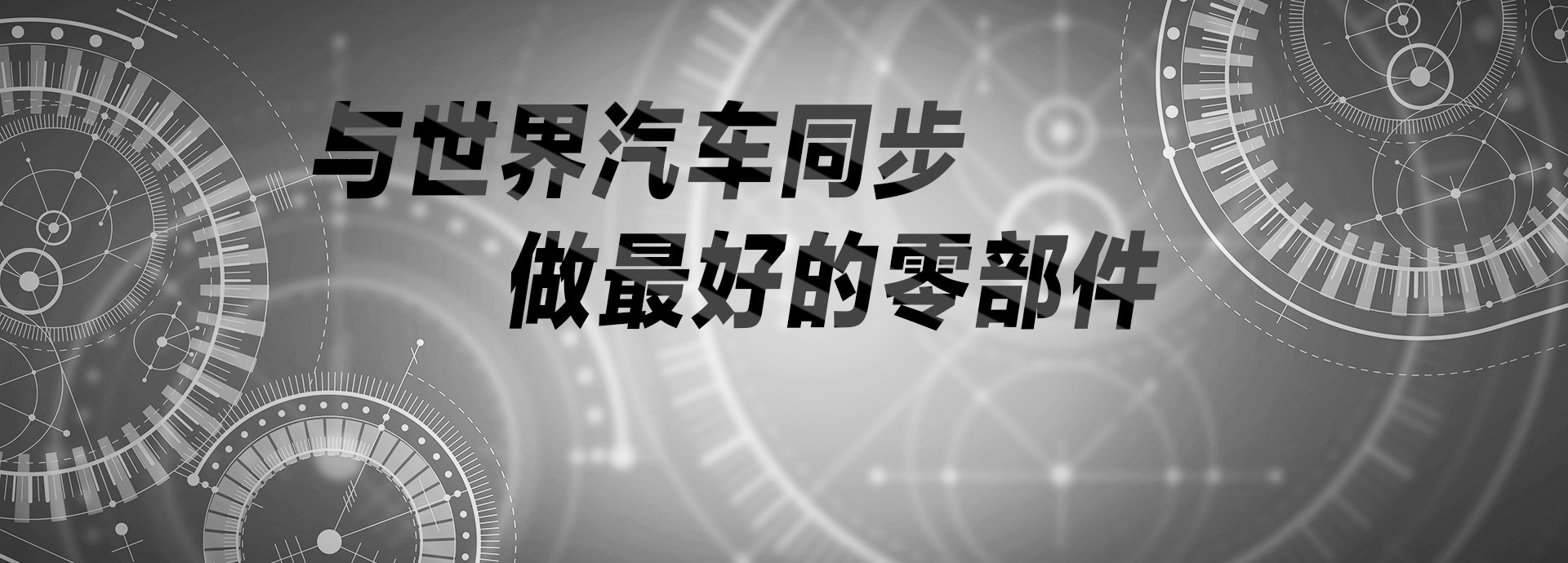 與世界汽車同步，做最好的零部件