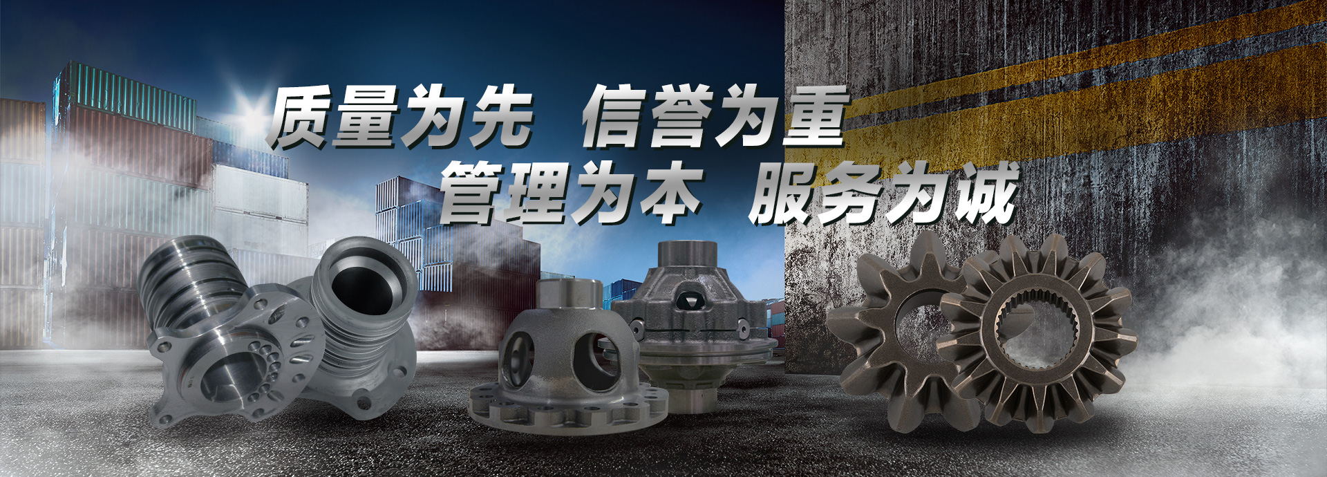 質量為先，信譽為重，管理為本，服務為誠